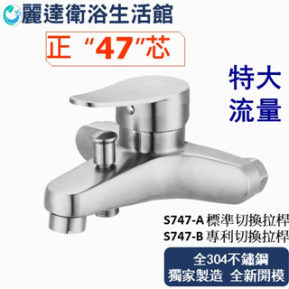 麗達衛浴 【沐浴水龍頭】水龍頭 正47芯 淋浴水龍頭 大流量龍頭 日本原裝瓷片 不鏽鋼龍頭 加大出水量 6分下出水口