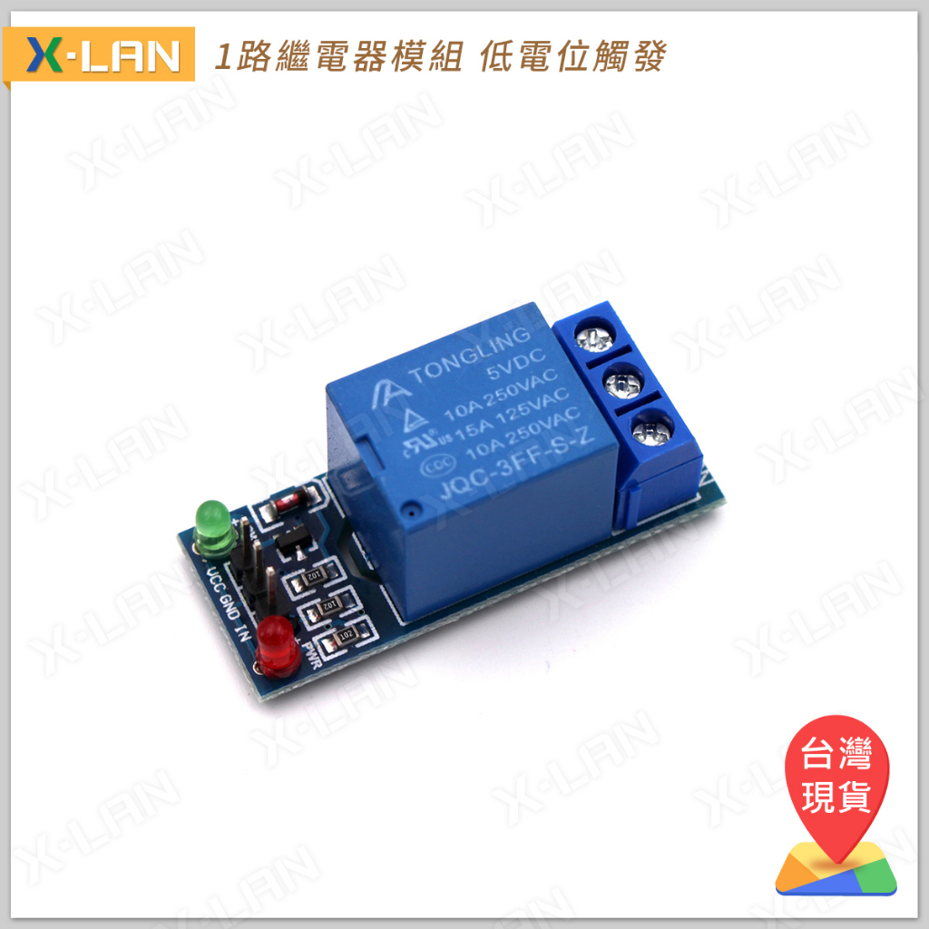 [X-LAN] 5V 1路繼電器模組 低電位觸發 Relay 繼電器擴展板 單路 家電控制 (附Arduino範例)