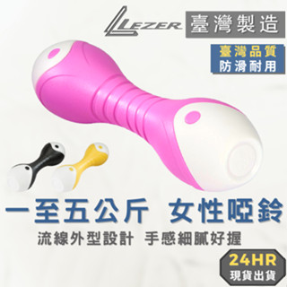 【臺灣製造】啞鈴 1 / 2 / 3 公斤 防滑 塑身 環保 健身 重量訓練 肌肉鍛鍊 無毒認證 【樂茲赫】現貨出貨