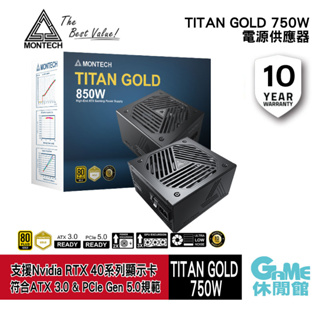 MONTECH 君主 TITAN GOLD 850W 電源供應器 金牌/PCIe5.0/ATX3.0【GAME休閒館】