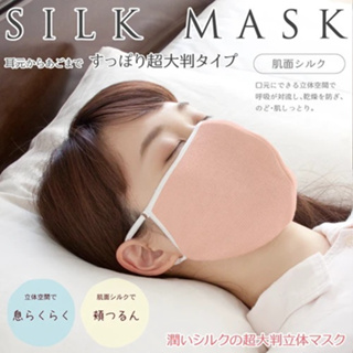 日本直送~日本ALPHAX 保濕絲綢可防止嘴唇和喉嚨乾燥／３Ｄ加大蠶絲晚安口罩