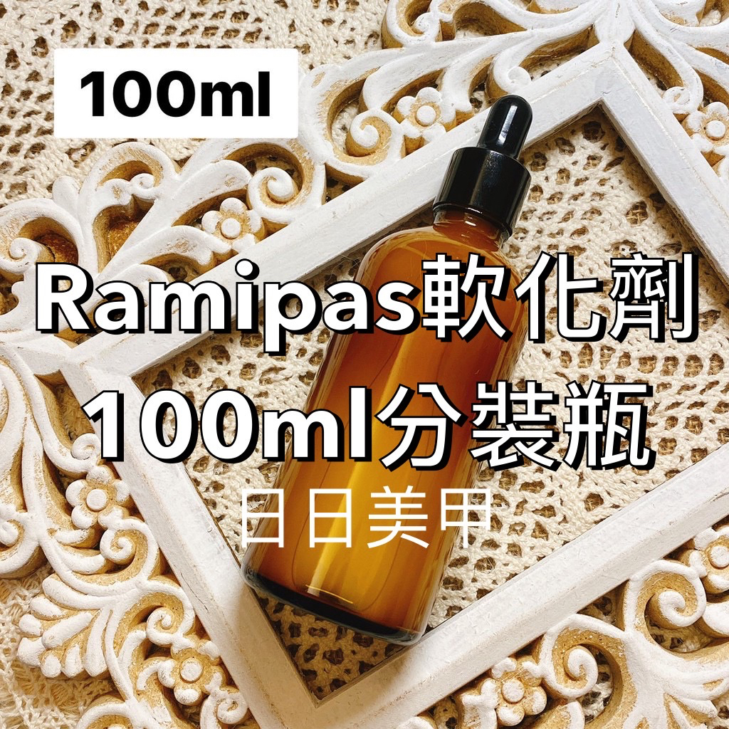現貨 Ramipas軟化劑 100ml分裝瓶//日本東京 RAMIPAS 指緣軟化劑 美甲保養 軟化 前置 足底軟化
