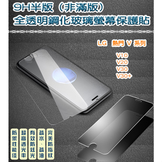LG 非滿版 全透明鋼化玻璃貼 保護貼 LG V10 V20 V30 V30+ V60