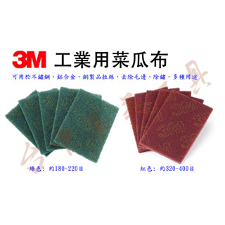 【台中華美工具】3M 工業用菜瓜布 方形菜瓜布 綠色菜瓜布 紅色菜瓜布 3M 8698 7447