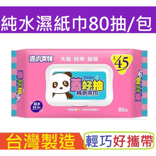 16包可超取18X20cm加大台灣製造適膚克林蓋好抽純水濕紙巾 80抽掀蓋有蓋台灣製造朴子批發奈森克鱗比康乃馨好奇寶寶划