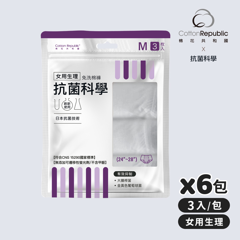 【棉花共和國品牌館】【ONCE】抗菌科學 女用生理免洗棉褲3入/包-6包組(旅遊、生理期、防疫住宿)