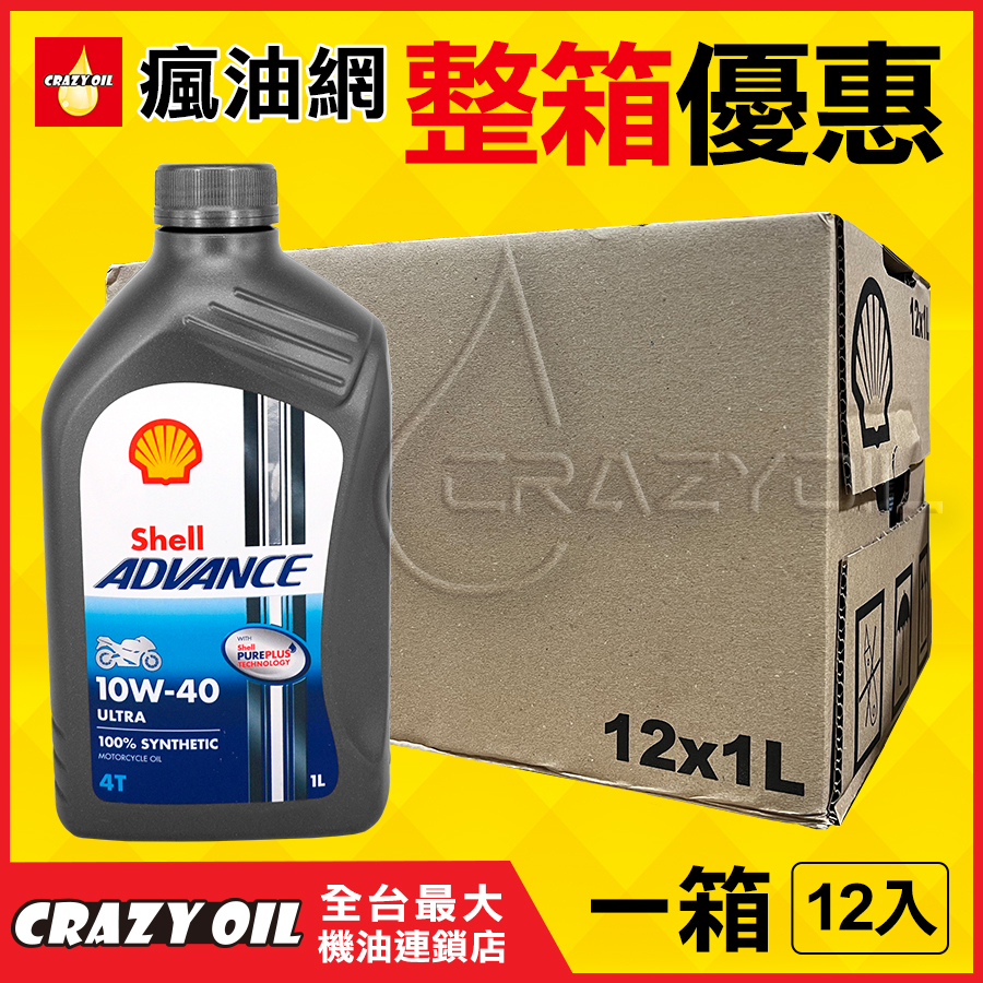 Shell 4T 10W40 全合成機油 Shell ADVANCE ULTRA 4T 10W40機車【機油嚴選瘋油網】