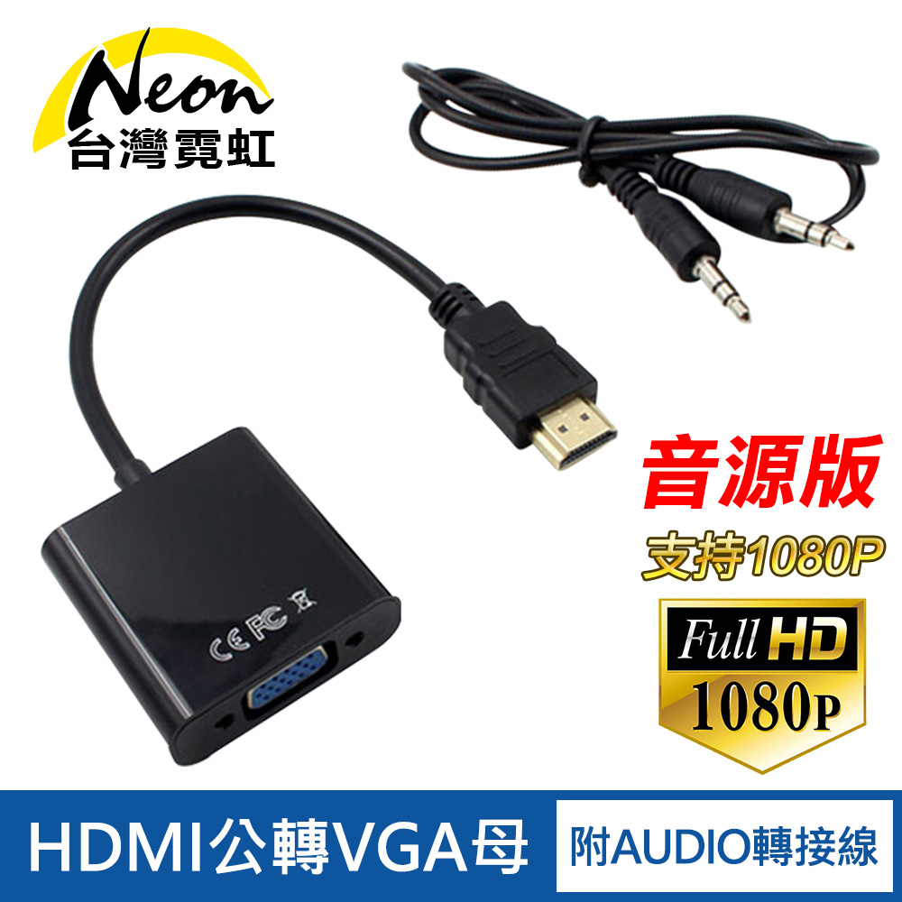 台灣霓虹 HDMI轉VGA線+Audio線 1080P高清 轉換器 3.5mm音源線 轉接線 傳輸線
