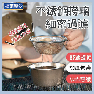 304不鏽鋼撈璃 露營用 撈網 不銹鋼過濾網 湯漏 漏勺 柯曼雪拉杯 多用碗 雪拉碗 過濾 餐具 野炊用具 露營用品