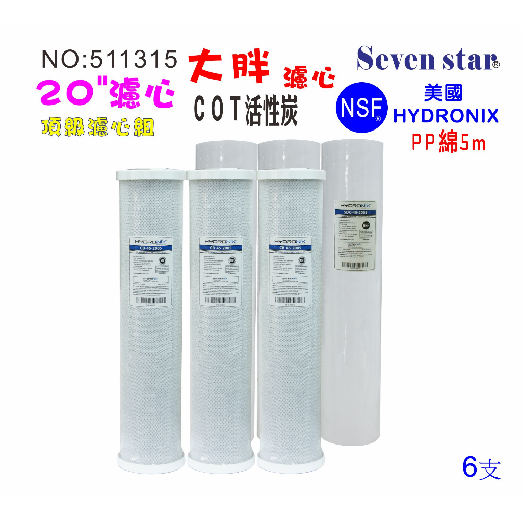 20英吋大胖濾芯棉質美國HYDRONIX.20"PP5mNSF套裝RO濾心.淨水器濾水器.飲水機 貨號: 511315