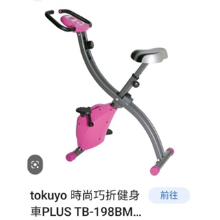 Tokuyo時尚巧折健身腳踏車Tb198BM