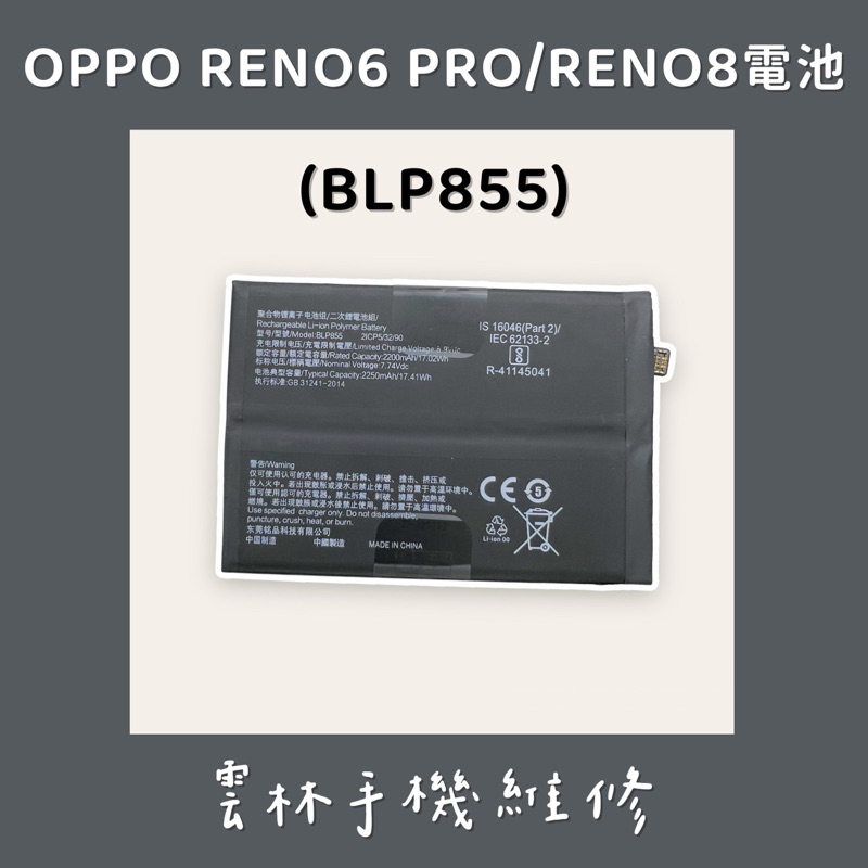 OPPO RENO 6 PRO 電池 RENO 8 電池 (BLP855)  RENO 7 電池(有兩種編號請拆開核對)