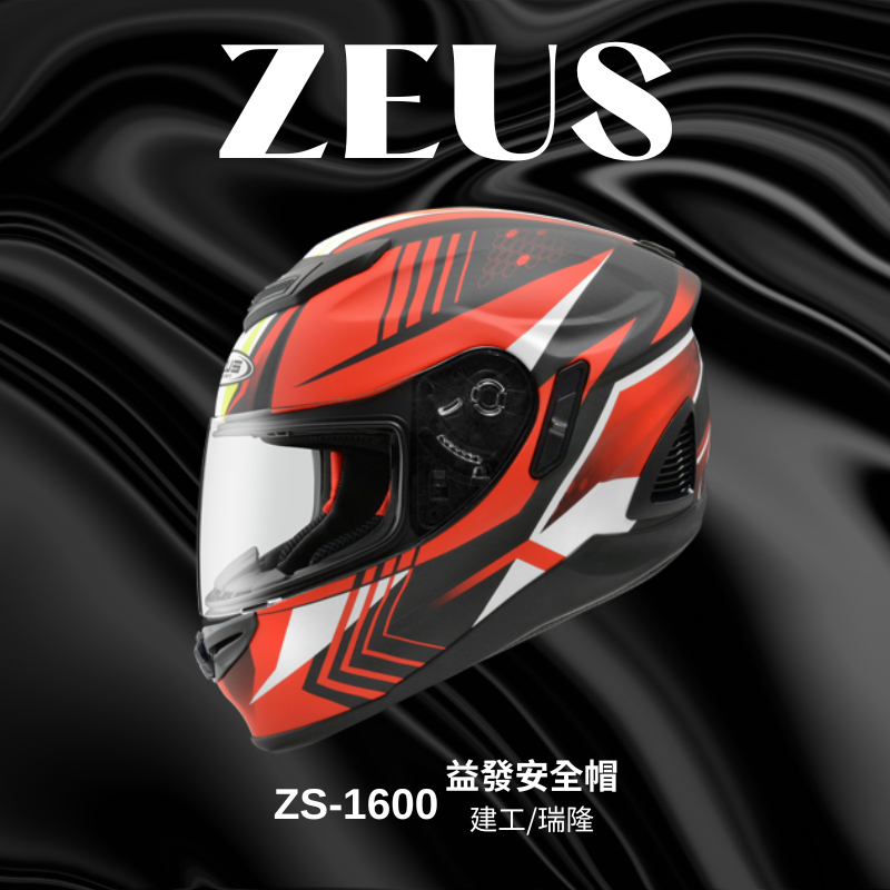 瑞獅 ZEUS ZS-1600 1600 碳纖 輕量 內藏墨鏡