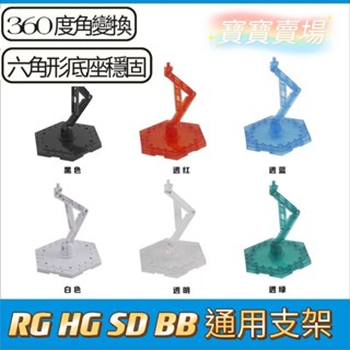模型基地 新貨最低價 臺版 鋼彈支架 MG HG RG SD BB 1/144 地臺 模型底座 ACTION BASE4