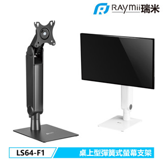 【瑞米 Raymii】 LS64-F1 32吋 桌上型 彈簧式 螢幕支架 螢幕架 螢幕懸掛架 顯示器掛架 增高架