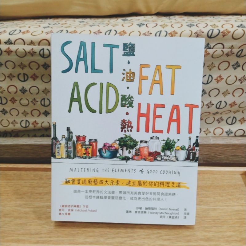 二手/鹽、油、酸、熱-融會貫通廚藝四大元素，建立屬於你的料理之道/積木文化/鹽油酸熱/宜蘭大學/世界飲食用書