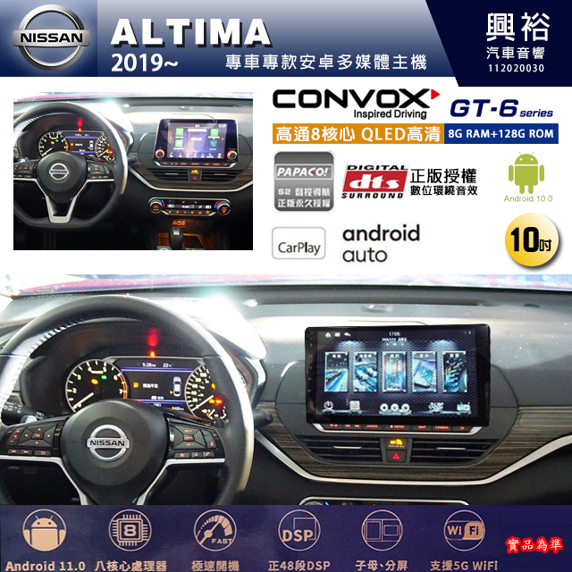 興裕【康博斯】2019~年 ALTIMA 10吋 GT6 八核心安卓機 8+128G 環景鏡頭選配