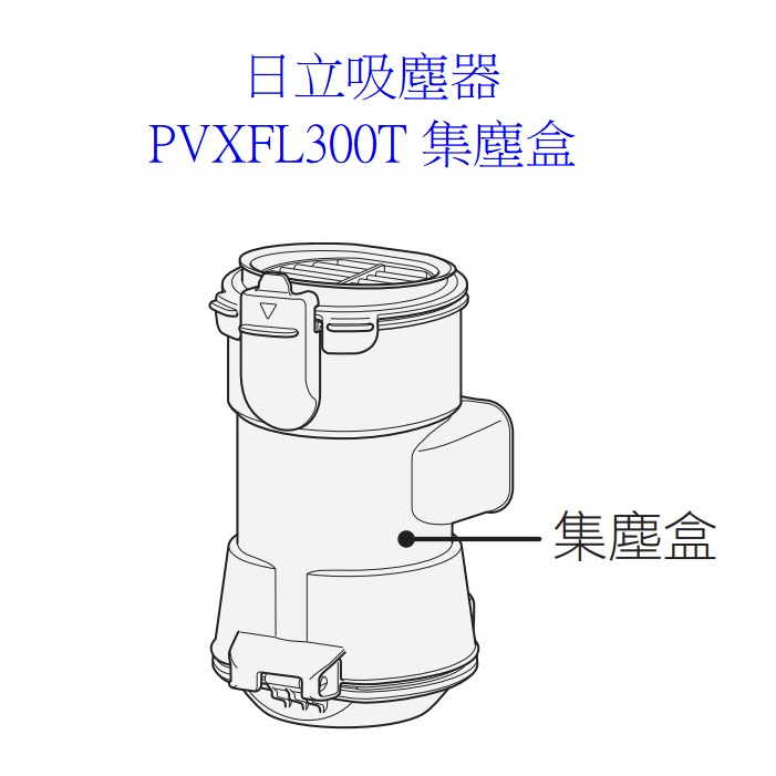 日立日本製吸塵器 PVXFL300T 集塵盒組(PVXL300JT 不適用) 【上位科技】