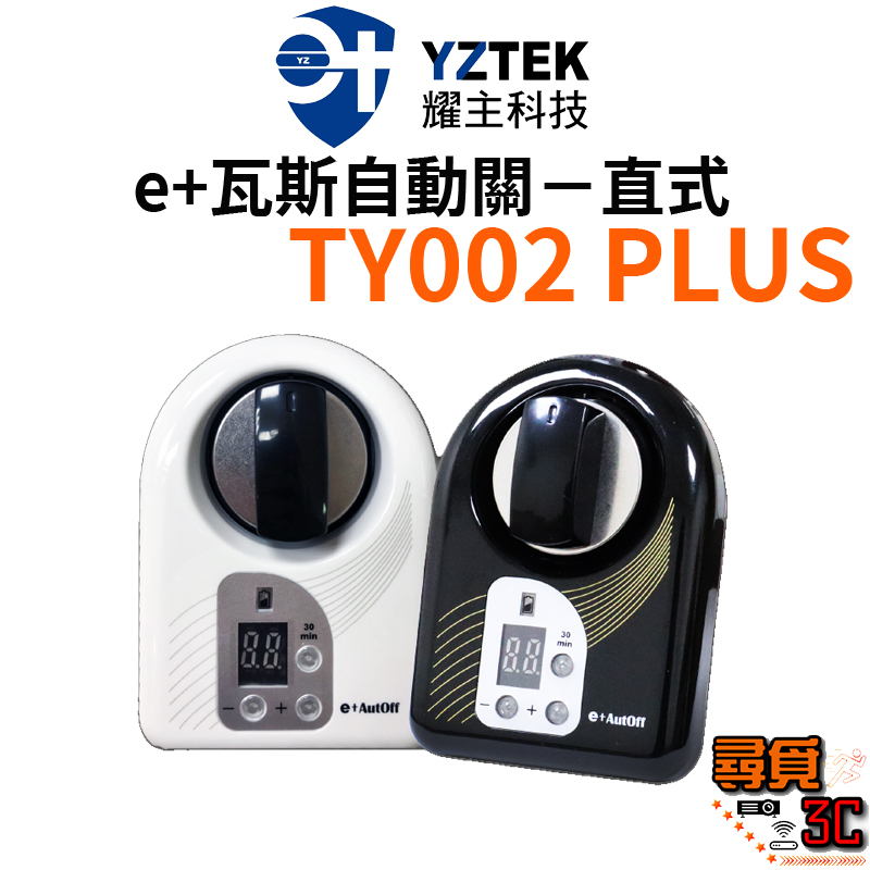 【YZTEK 耀主科技】TY002PLUS TY002+ 直式 e+瓦斯自動關 (檯面爐專用) 自動關火 自動關瓦斯