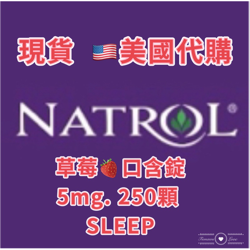 現貨 快速出貨 🇺🇸美國 Natrol 口含錠 代購 sleep  5mg  一罐250顆