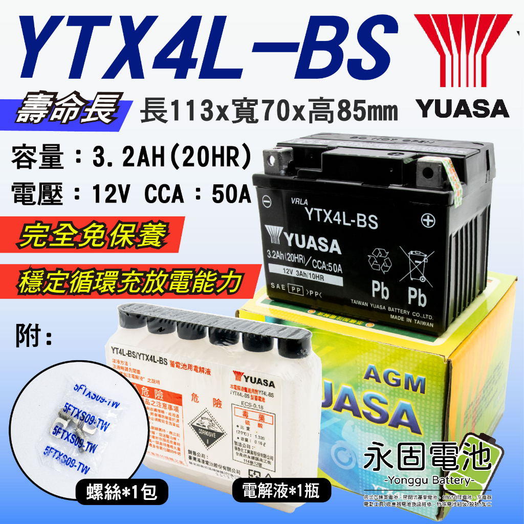 「永固電池」 YUASA 湯淺 YTX4L-BS 機車 重機 電瓶 電池 GTX4L-BS 4號 機車電池 免保養