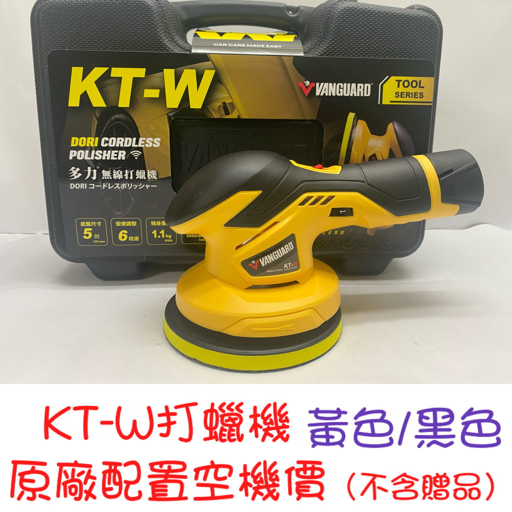 車Bar- (現貨) 1代 KT-W 多力無線打蠟機 黃色/黑色 (空機價) 原廠配備 打蠟機 KTW 無線打蠟機