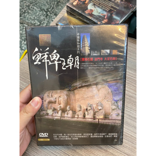 🌟三小福選物❌良品寄賣店🌟【全新】DVD 中國博物館系列 鮮卑王朝 遠東數位科技股份有限公司