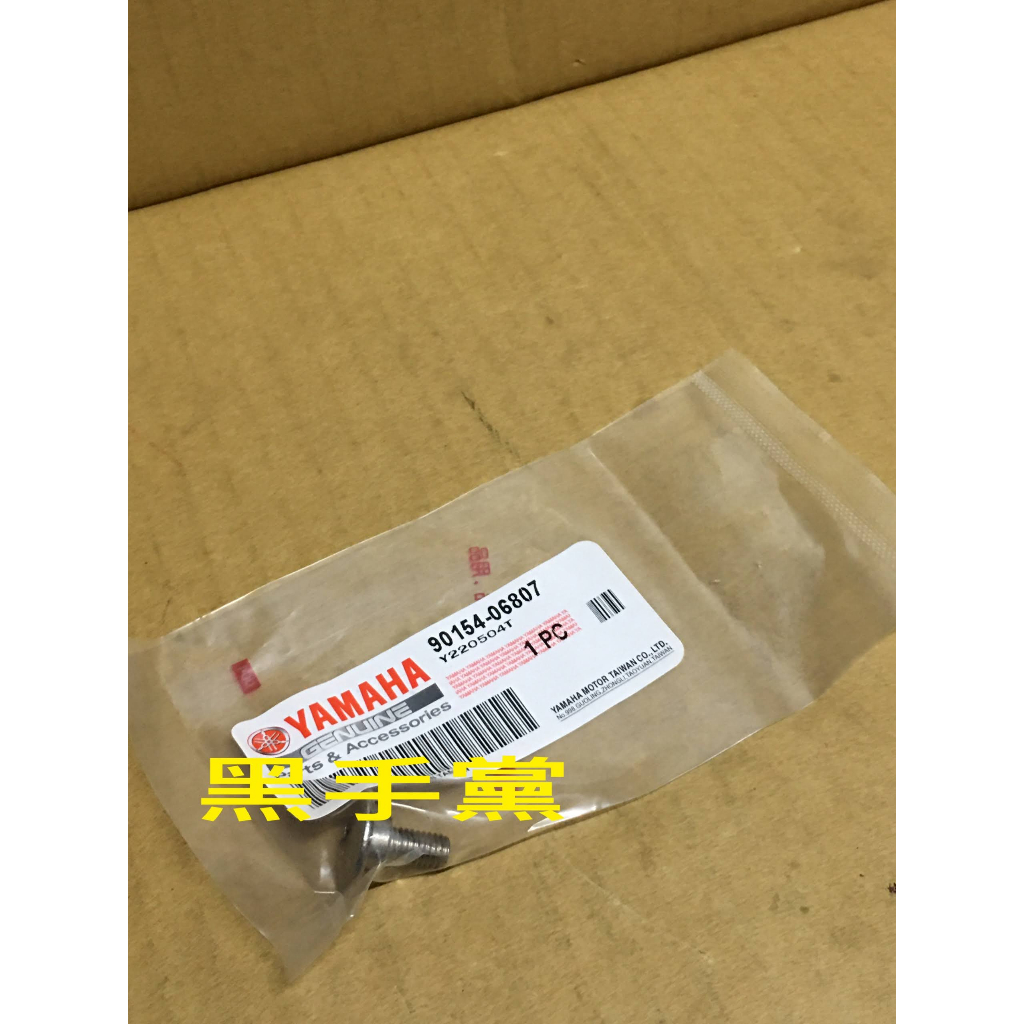 黑手黨 山葉原廠前土除螺絲 90154-06807 螺絲 新勁戰 RAY SMAX FORCE 前土除螺絲 YAMAHA