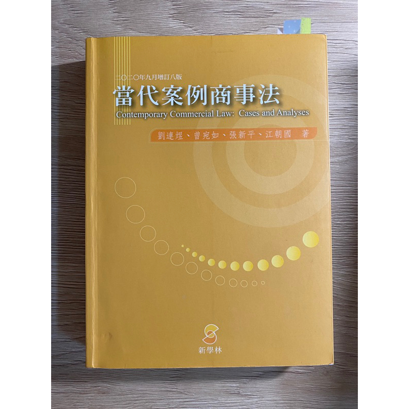 當代案例商事法（2020年9月增訂八版）