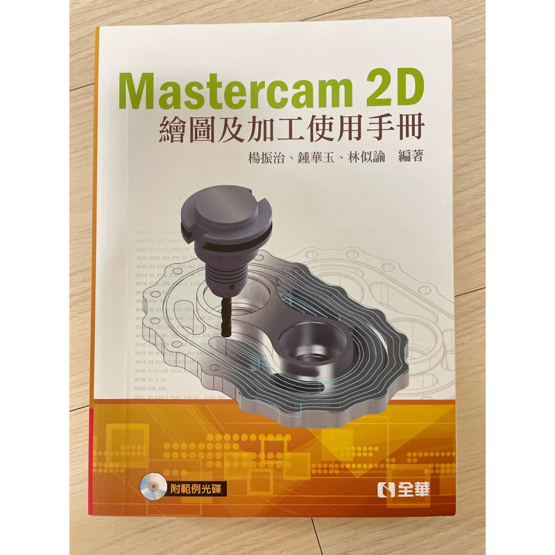 繪圖及加工使用手冊 Mastercam 2D 二手書