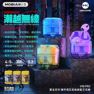 現貨Wekome V98 PRO 機甲透彩真無線藍牙耳機 藍芽5.3 抗幹擾 無線耳機 入耳式 藍牙耳機