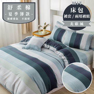【睡吧】臺灣製 舒柔棉 床包組 雙人/加大/特大/單人/床包/床包組/床包被套組/床單/兩用被床包 北歐風