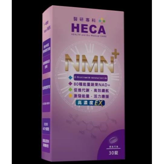 免運可刷卡 HECA超時光逆齡回春NMN高濃度EX(30錠/盒) HECA高濃度NMN時光錠EX