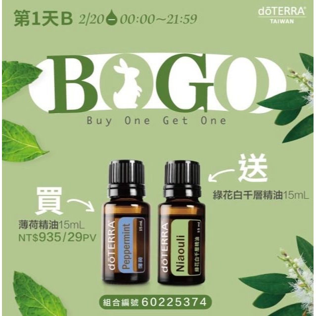 DOTERRA 美商   薄荷精油15mL送綠花白千層精油15mL