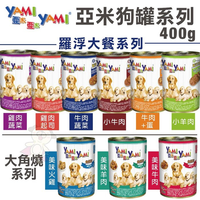 【單罐】YAMI YAMI亞米亞米 大角燒/羅浮大餐犬罐400g 提供愛犬成長發育所需均衡營養 狗罐頭