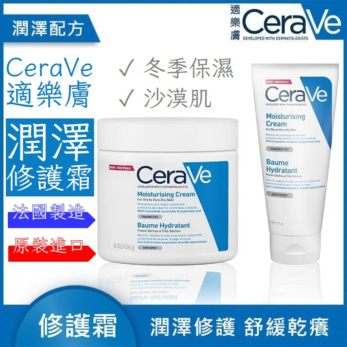 CeraVe 適樂膚 長效潤澤修護霜 454g 177ml 護手霜 身體乳液