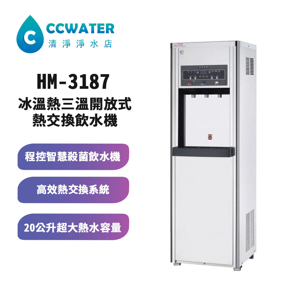 [清淨淨水店]豪星牌HM3187數位精靈冰溫熱三溫開放式熱交換飲水機29800元