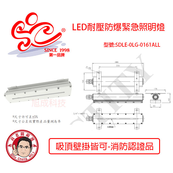 旭成科-LED耐壓防爆型緊急照明燈 型號SDLE-0LG-0161ALL 消防認證品