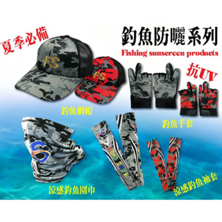 【海岸釣具】台灣 F.S. 豐收漁具 夏季防曬抗UV套組 釣魚網帽、涼感釣魚袖套、涼感釣魚脖巾、露三指釣魚手套/台灣現貨