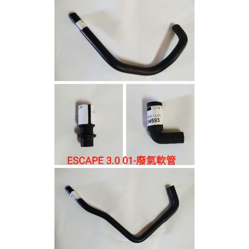 【MA汽材】福特 ESCAPE 3.0 01- 廢氣管 廢棄管 廢氣軟管 台製
