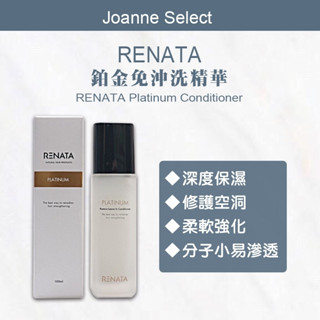 🔥正品現貨⎮Joanne's⎮Renata 蕾娜塔🇹🇼正品公司貨 鉑金免沖精華100ml