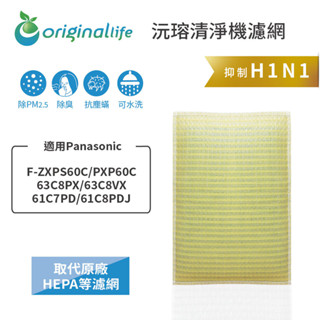 Original Life沅瑢 適用Panasonic：F-ZXPS60C/PXP60C 長效可水洗 空氣清淨機濾網