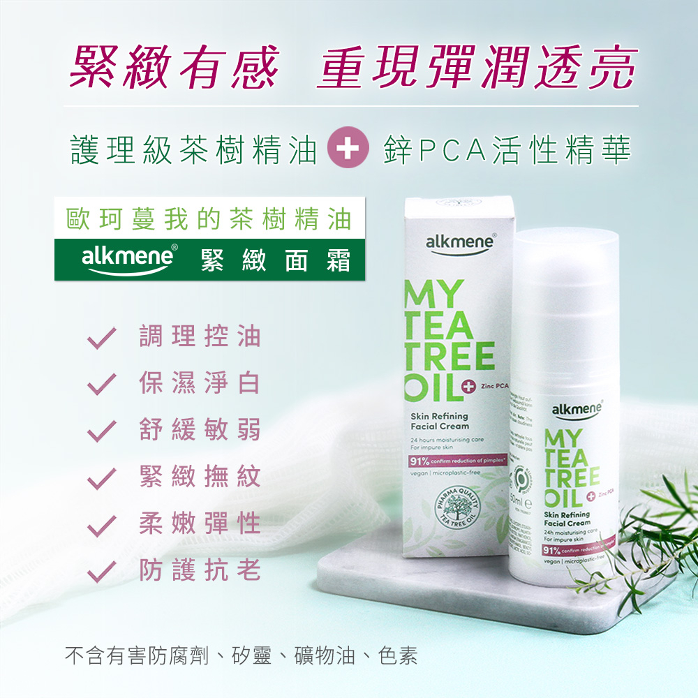 德國alkmene我的茶樹精油 緊緻面霜50ml 護膚霜 乳霜（總代理公司貨)