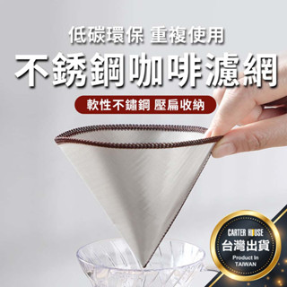 【今天買明天到 304不鏽鋼】可折疊咖啡濾網 不銹鋼 咖啡濾杯 折疊濾杯 折疊濾網 咖啡濾紙 環保濾紙 濾杯 錐形濾網