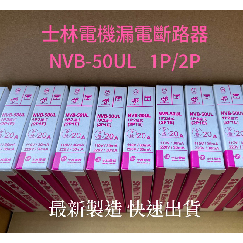 【士林電機公司貨 】士林 NVB-50UL/NVB50UL(10KA)漏電斷路器/漏電開關 1P/2P 含稅附發票