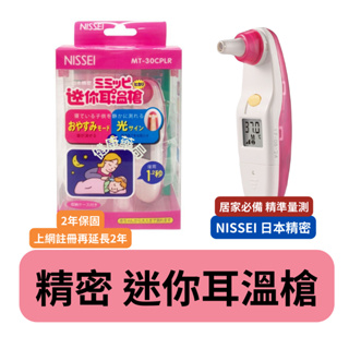 Nissei 日本精密 迷你耳溫槍 MT-30CPLR 粉 耳溫槍 溫度 測溫 居家 安全 保護