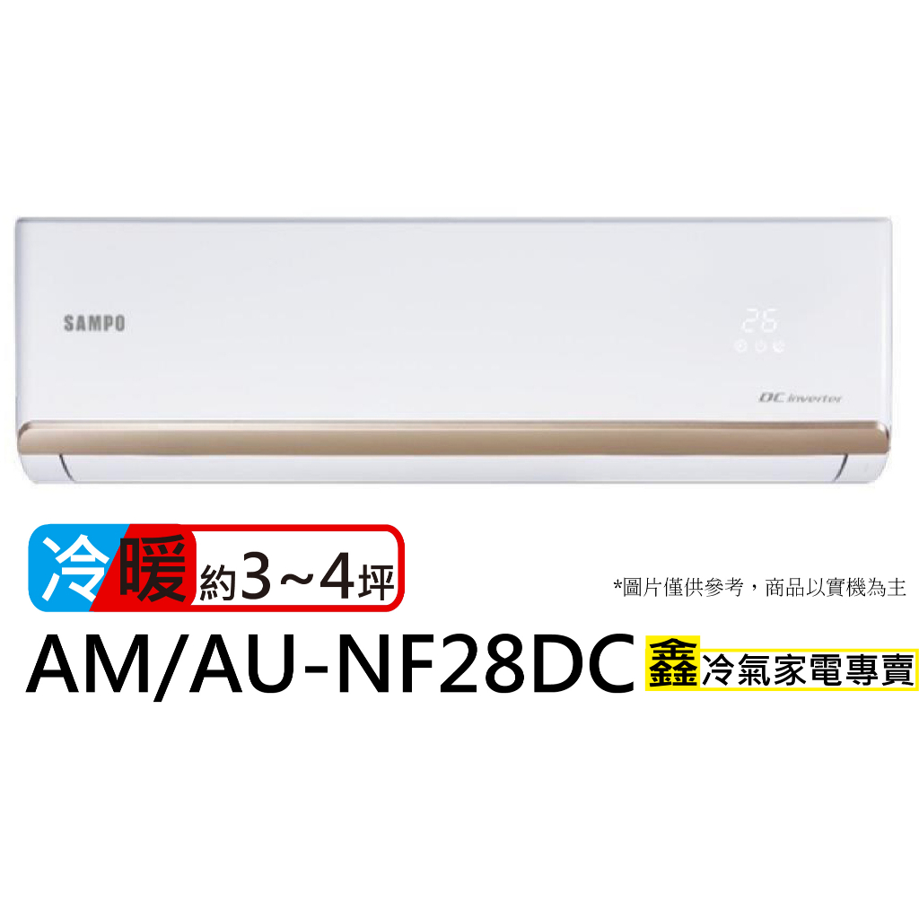 SAMPO 聲寶 3-4坪R32一級變頻冷暖空調(AU-NF28DC/AM-NF28DC)