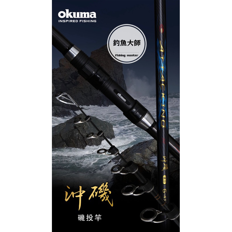 【釣魚大師 Fm】Okuma寶熊 沖磯 磯投竿 沈底釣 磯遠投