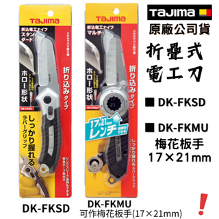 *含稅 TAJIMA 田島 折疊式電工刀 折疊式梅花板手電工刀 電設工具 具安全鎖定 DK-FKSD DK-FKMU