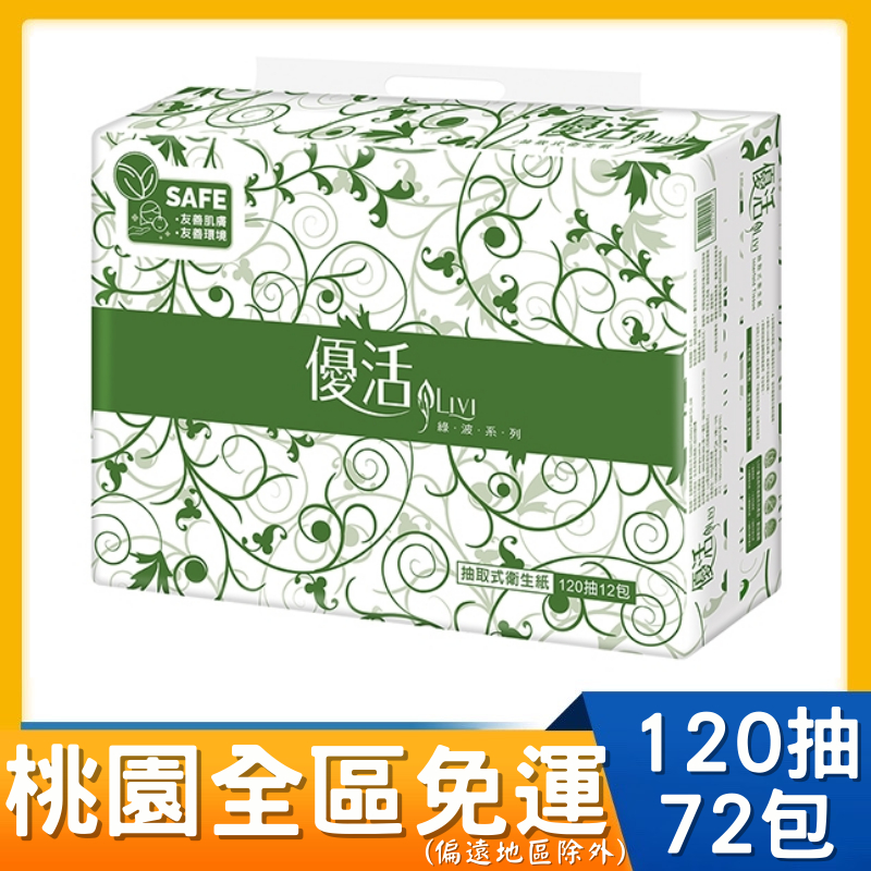 桃園全區限定，回饋桃園全區 Livi優活 抽取式衛生紙(120抽x12包x6串/箱)  # 可溶於水中 T1C2L-A2